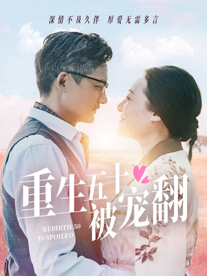 重生五十被宠翻(60集) 重生五十被宠翻(60集)短剧全集完整