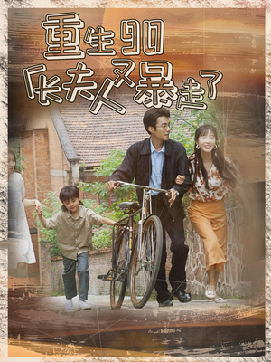 重生90厂长夫人又暴走了(75集) 重生90厂长夫人又暴走了(75集)抢先看热门短剧