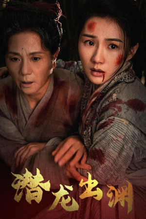 新版:潜龙出渊(43集) 新版:潜龙出渊(43集)爆款热门短剧