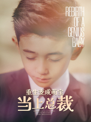 重生变成萌娃当上总裁（62集）在哪里可以全集