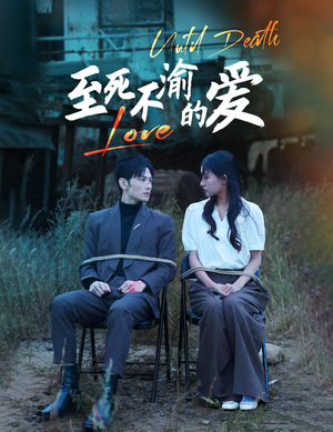 至死不渝的爱(80集) 至死不渝的爱(80集)免费在线看全集