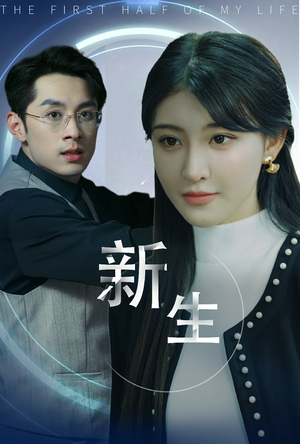 新版:新生(30集) 新版:新生(30集)口碑爆棚免费看