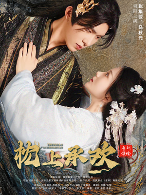 枕上承欢（73集）海量资源免费看