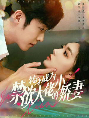 转身成为禁欲大佬的小娇妻(88集) 转身成为禁欲大佬的小娇妻(88集)全剧免费观看