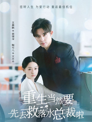 重生当然要先去救落水总裁啦(73集) 重生当然要先去救落水总裁啦(73集)原创精彩短剧