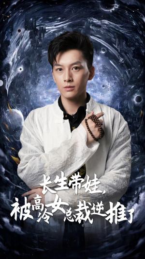 长生带娃,被高冷女总裁逆推了(55集) 长生带娃,被高冷女总裁逆推了(55集)好看到停不下来