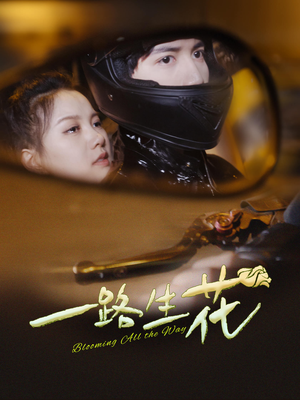 一路生花（60集）一起追生活短剧