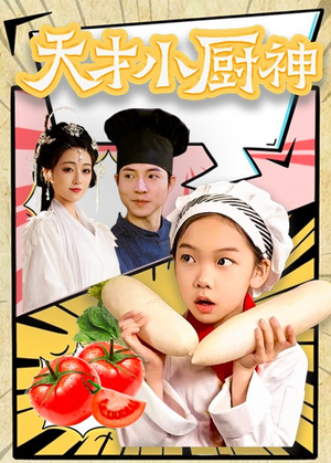 8.天才小厨神(76集) 8.天才小厨神(76集)深深爱上这部剧