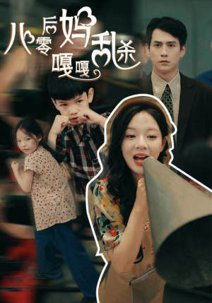 八零后妈嘎嘎乱杀(62集) 八零后妈嘎嘎乱杀(62集)火爆短剧热播中