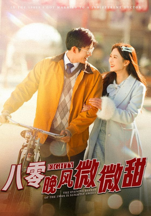 八零晚风微微甜(81集) 八零晚风微微甜(81集)今日短剧分享
