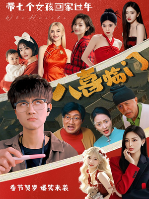 八喜临门(95集) 八喜临门(95集)经典回顾免费看