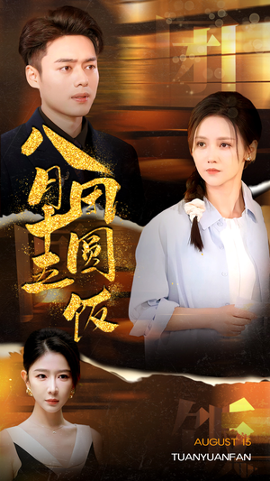 八月十五团圆饭(75集) 八月十五团圆饭(75集)热门短剧又来了