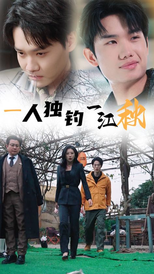 一人独钓一江秋(31集) 一人独钓一江秋(31集)热门短剧在线看