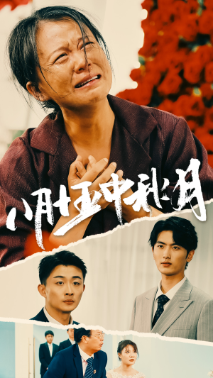 八月十五中秋月(64集) 八月十五中秋月(64集)最火的短剧