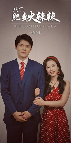 八0肥妻火辣辣(76集) 八0肥妻火辣辣(76集)热播短剧来袭