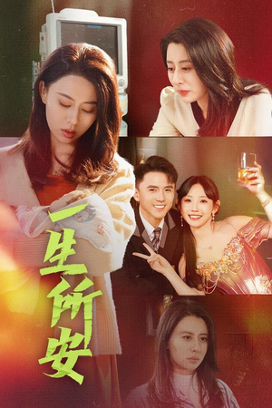一生所安(30集) 一生所安(30集)战神短剧推荐
