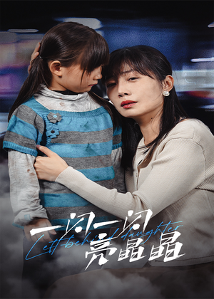 一闪一闪亮晶晶(45集) 一闪一闪亮晶晶(45集)免费短剧大全