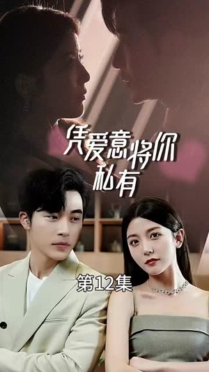 一吻定情顾总家里真的不穷(66集) 一吻定情顾总家里真的不穷(66集)在哪里可以全集