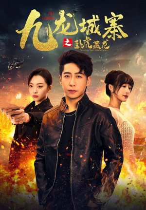 九龙城寨之卧虎藏龙(80集) 九龙城寨之卧虎藏龙(80集)短剧太精彩