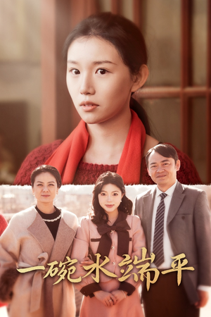 一碗水端平(42集) 一碗水端平(42集)全集都在这里了