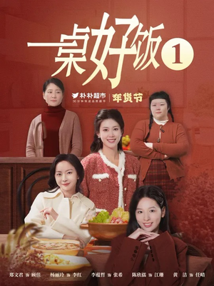 一桌好饭(5集) 一桌好饭(5集)短视频追剧推荐