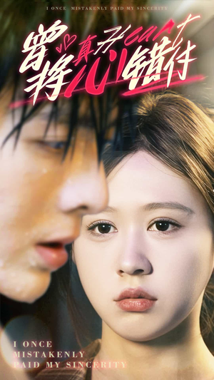 曾将真心错付(95集) 曾将真心错付(95集)大结局太过瘾了