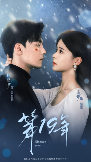 第19年(99集) 第19年(99集)火爆短剧抢先看