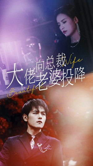 大佬向总裁老婆投降了(93集) 大佬向总裁老婆投降了(93集)热门短剧分享