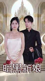 暗夜新娘(94集) 暗夜新娘(94集)最火爆短剧