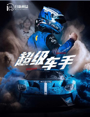 超级车手（74集）免费观看全集