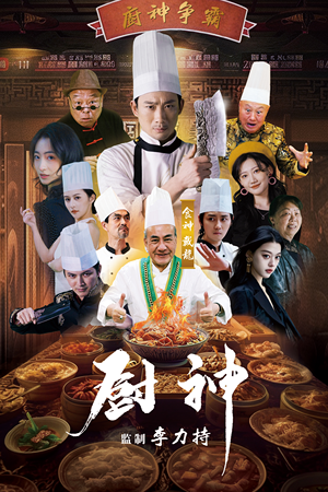 厨神(101集) 厨神(101集)热播古装短剧