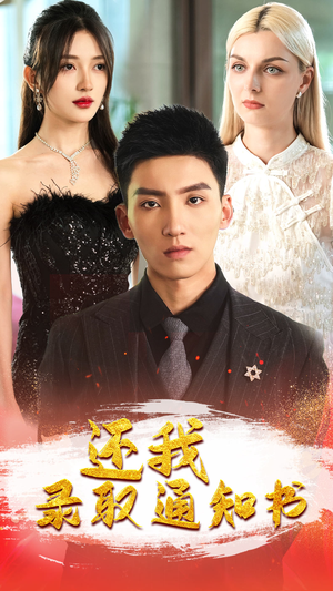 还我录取通知书(60集) 还我录取通知书(60集)最新热播短剧