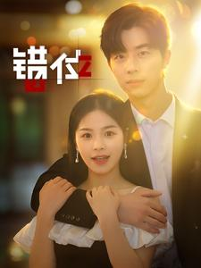 错位(92集) 错位(92集)全部免费看全集