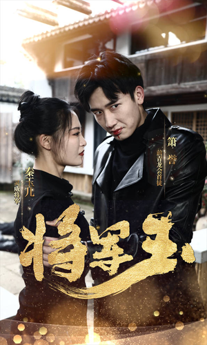 将军玉(85集) 将军玉(85集)精彩短剧上线