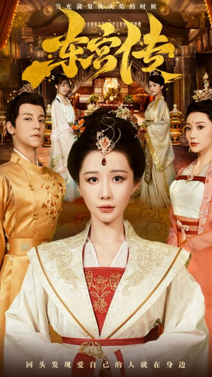 东宫传（56集）网络小短剧