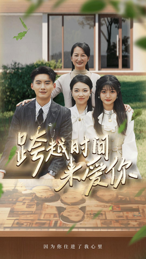 跨越时间来爱你(78集) 跨越时间来爱你(78集)观看软件