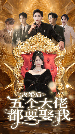 离婚后五个大佬都要娶我（80集）超甜短剧抢先看