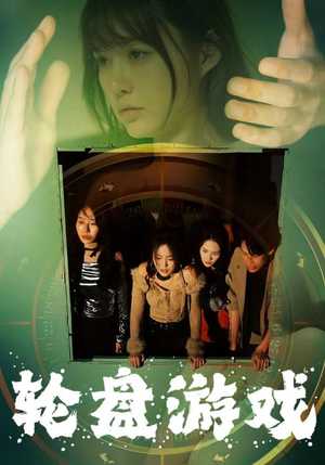 轮盘游戏(95集) 轮盘游戏(95集)精彩好看的短剧