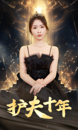 护夫十年(71集) 护夫十年(71集)好看短剧分享