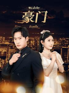 豪门(79集) 豪门(79集)短剧视频分享