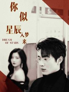 你似星辰入梦来(105集) 你似星辰入梦来(105集)百度在线观看