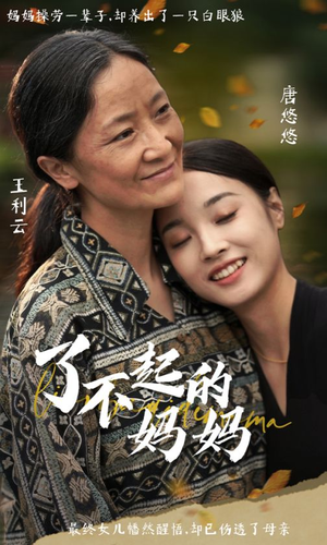 了不起的妈妈(36集) 了不起的妈妈(36集)热门短剧追到爽