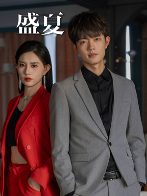 盛夏(58集) 盛夏(58集)高分佳作免费看