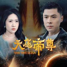 天庭帝尊（79集）精彩短剧推荐