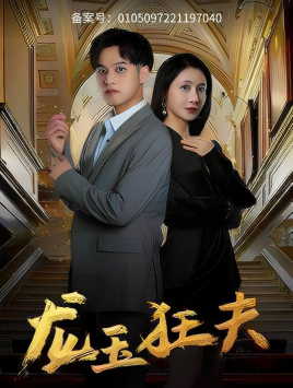 龙玉狂夫（45集）大结局完美收官