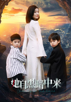 她自黑暗中来(59集) 她自黑暗中来(59集)精彩短剧来了