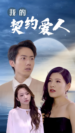 我的契约爱人（90集）亿万短剧抢先看
