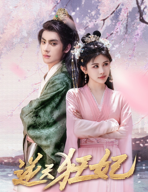 逆天狂妃(79集) 逆天狂妃(79集)今日短剧分享