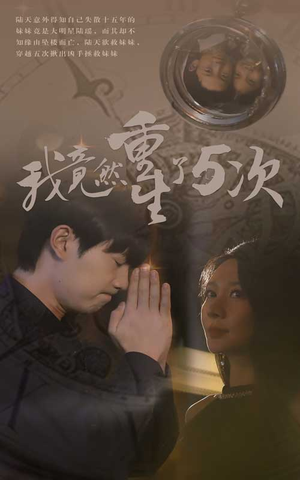 我竟然重生了5次(69集) 我竟然重生了5次(69集)在哪里可以全集