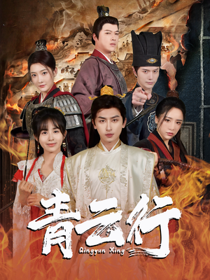 青云行(95集) 青云行(95集)追短剧太上头了